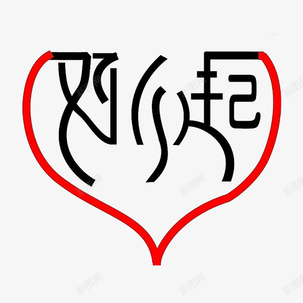 对不起文字png免抠素材_88icon https://88icon.com 做错了 哭泣的 委屈的 对不起 对不起文字 对不起表情 文字