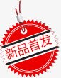 新品首页png免抠素材_88icon https://88icon.com 促销标签 新品首发 标签 爆料形状