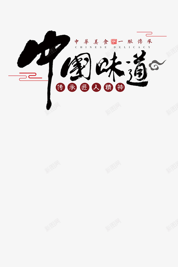 中国味道毛笔png免抠素材_88icon https://88icon.com 中国 味道 字体 毛笔