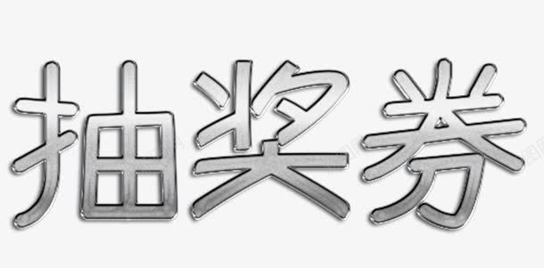 银色钢板抽奖券标题字png免抠素材_88icon https://88icon.com 抽奖券 抽奖劵 标题 钢板 银色