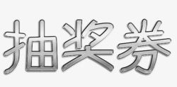 银色钢板抽奖券标题字素材