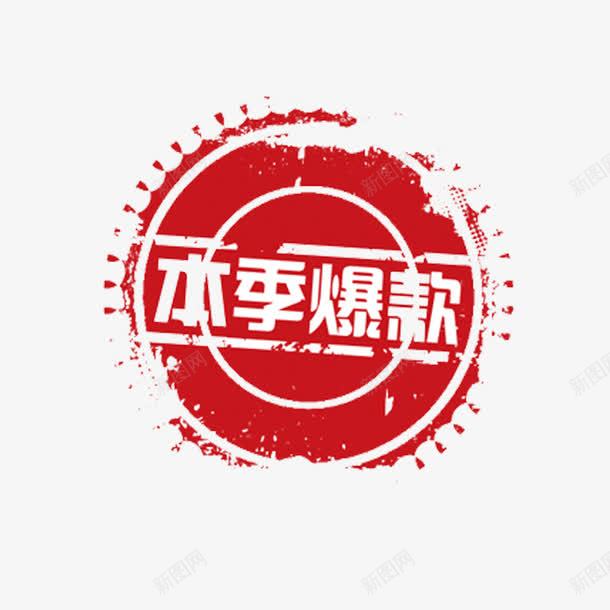 红色本季爆款商务电商贴纸png免抠素材_88icon https://88icon.com 印章 商务 圆环 季节 本季 爆款 纹理 质感