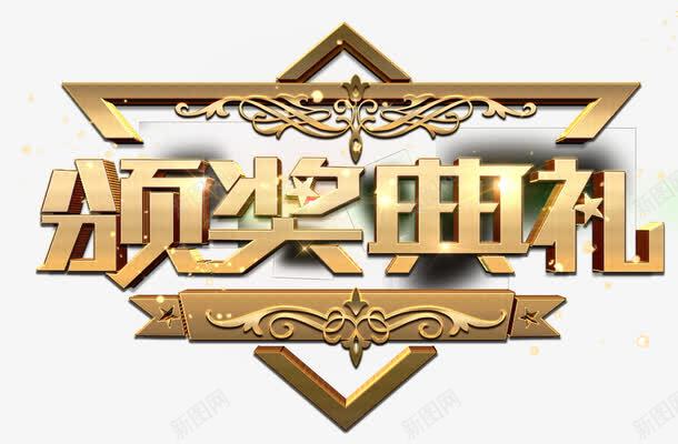 颁奖典礼png免抠素材_88icon https://88icon.com 典礼 字 金 颁奖