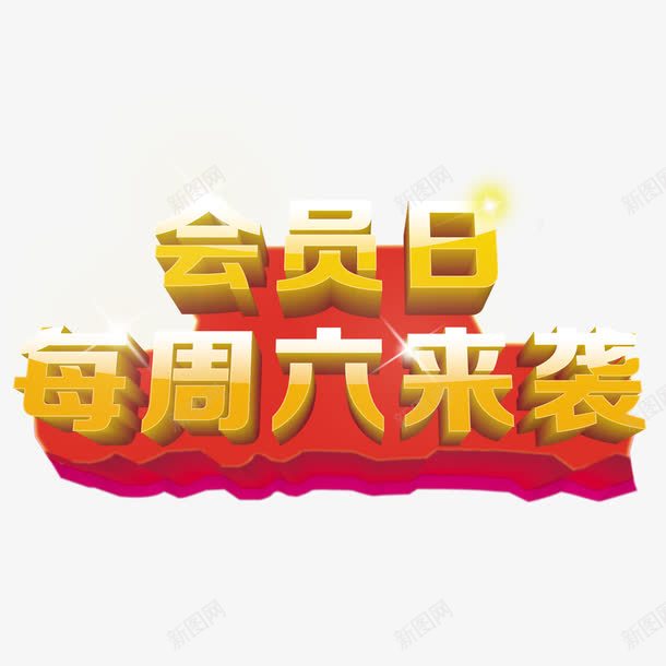 会员日png免抠素材_88icon https://88icon.com 会员日 每周六 每周六会员日 药店会员日