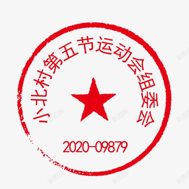 红色印章psd免抠素材_88icon https://88icon.com PSD 可修改印章 圆形印章 红色 装饰