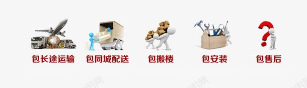 五包到家png免抠素材_88icon https://88icon.com 五包到家 售后 天猫 安装 淘宝 物流