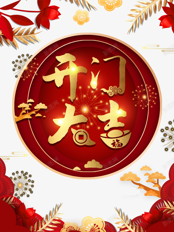 开门大吉烟花祥云树叶psd免抠素材_88icon https://88icon.com 开门大吉 树叶 烟花 祥云