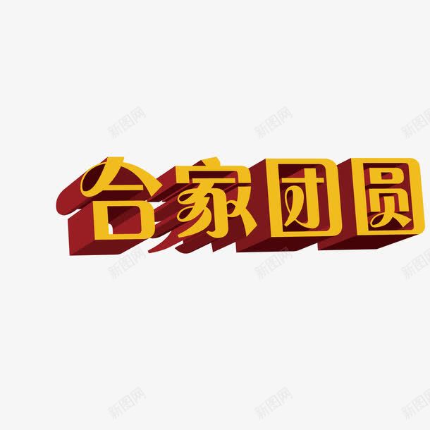 合家团圆立体艺术字png免抠素材_88icon https://88icon.com 合家 合家团圆 合家欢乐 团圆 幸福 阖家团圆 阖家幸福 阖家欢乐 阖家欢喜