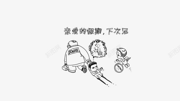 开学季png免抠素材_88icon https://88icon.com 下次见 亲爱的假期 手绘 搞笑开学季免抠 漫画 黑色线条