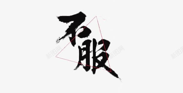 不服字体png免抠素材_88icon https://88icon.com 挑衅 来战 毛笔字 黑字