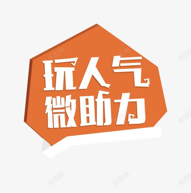 微信评选活动艺术字png免抠素材_88icon https://88icon.com 微信 微信投票 投票 活动主题 艺术字设计