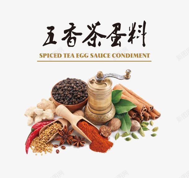 五香茶蛋料png免抠素材_88icon https://88icon.com 产品实物 佐料 茶叶蛋 调味 配料