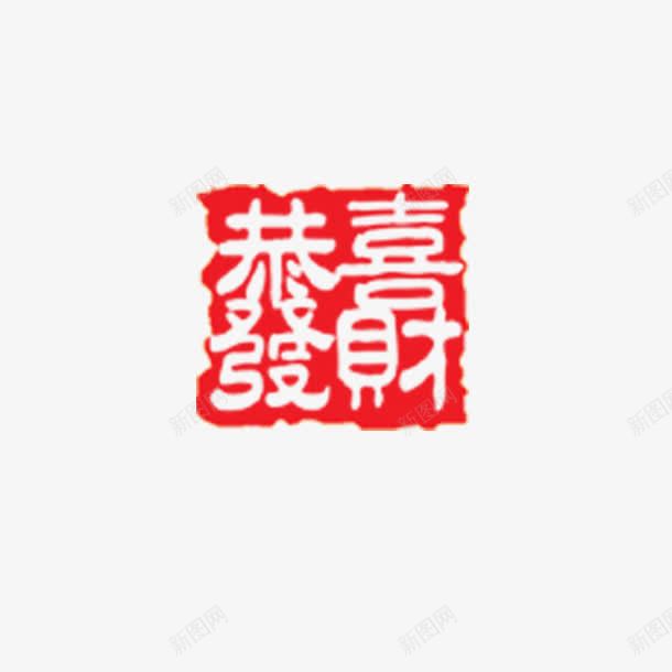 恭喜发财印章png免抠素材_88icon https://88icon.com 印 印章 恭喜发财 隶书