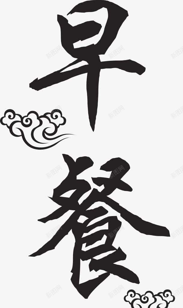 早上好黑色艺术毛笔字png免抠素材_88icon https://88icon.com 免抠素材 早上好 早安字体 毛笔字 艺术 英文早上好 黑色