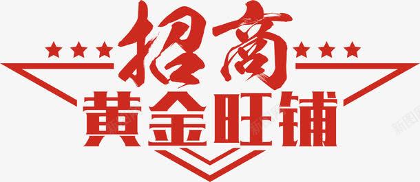 红色三角形招商黄金旺铺艺术字png免抠素材_88icon https://88icon.com 三角形 企业宣传 招商 招商页面 星星 艺术字 黄金旺铺招商