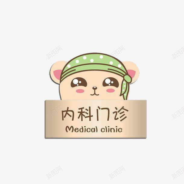 内科门诊png免抠素材_88icon https://88icon.com 内科门诊 医院科室牌 卡通可爱门牌 渐变色