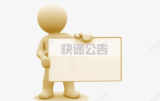 3D小人快递公告板png免抠素材_88icon https://88icon.com 3D小人 公告板 发货 快递 快递公告 物流 知道 通告 通告图