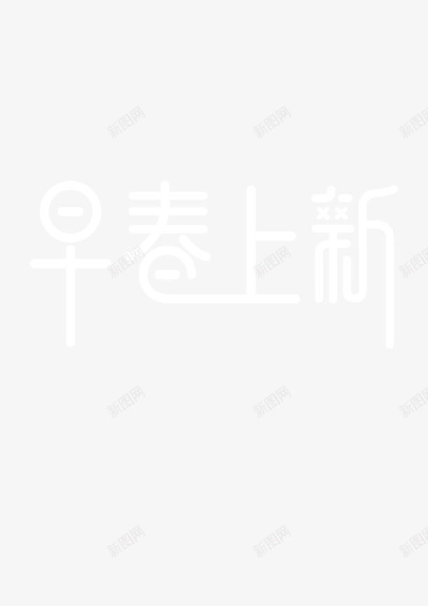 早春上新白色简约艺术字png免抠素材_88icon https://88icon.com 早春 白色 简约 艺术