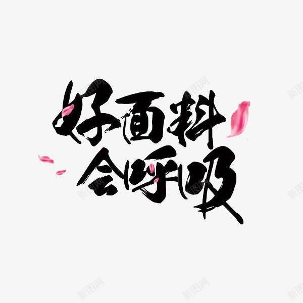 好面料会呼吸png免抠素材_88icon https://88icon.com 会呼吸 卡通手绘 好面料 字体 汉字 艺术字 装饰图案