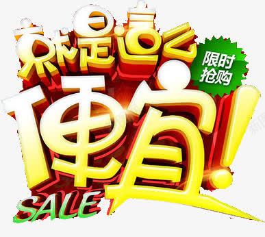 促销就是这么便宜png免抠素材_88icon https://88icon.com SALE 促销 促销元素 就是这么便宜