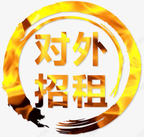 对外招租艺术字案png免抠素材_88icon https://88icon.com 30年 对外招租 招租 矢量图案 艺术字