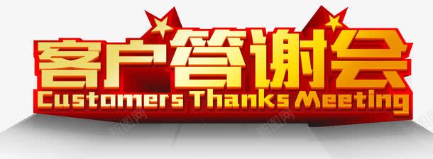 客户答谢会png免抠素材_88icon https://88icon.com 典礼 回馈 客户 宴会 庆典 庆祝 感恩 晚会 答谢会
