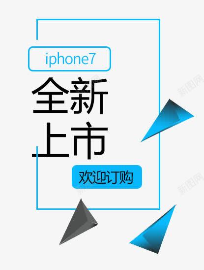 全新上市文案排版png免抠素材_88icon https://88icon.com iPhone7 全新上市 文案排版