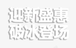 迎新盛会迎新盛会艺术字高清图片