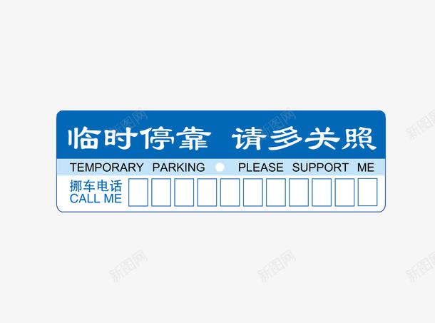 临时停车告示牌png免抠素材_88icon https://88icon.com 临时 停车牌 停靠 告知 电话