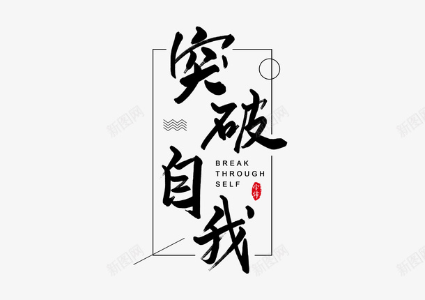 突破自我png免抠素材_88icon https://88icon.com png 圆 突破自我 素材 高清