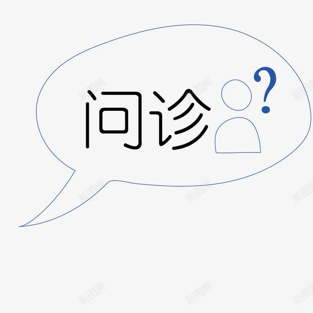 问诊png免抠素材_88icon https://88icon.com 疑惑 线条 问好 问诊