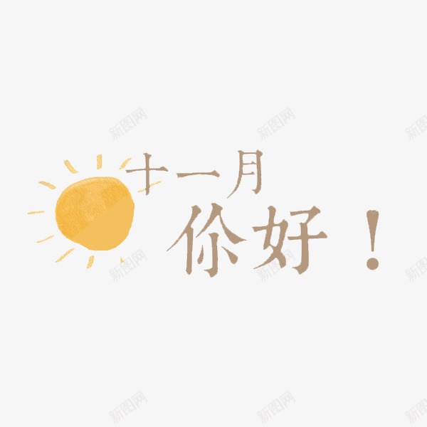 十一月你好啊png免抠素材_88icon https://88icon.com 你好 十一月 叹号 太阳 字体设计 艺术字
