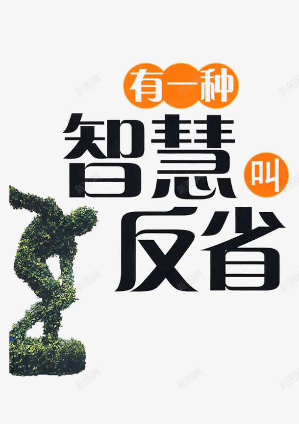 有一种智慧叫反省png免抠素材_88icon https://88icon.com 反省 智慧 认真 进步