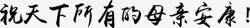 祝天下所有的母亲安康黑色毛笔字素材