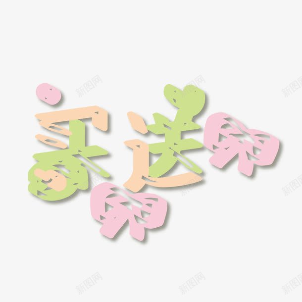 买一送一立体字png免抠素材_88icon https://88icon.com POP艺术字 png图片素材 免费png元素 免费png素材 小可爱 矢量买一送一立体字 矢量元素