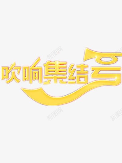 吹响集结号png免抠素材_88icon https://88icon.com 吹响集结号素材 艺术字 金色元素 金色艺术字 集结号