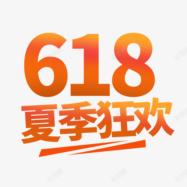 618夏季狂欢不停psd免抠素材_88icon https://88icon.com 618 嗨购 夏季 狂欢