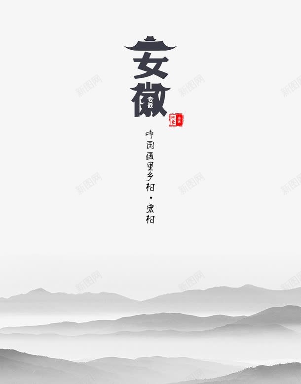 安徽宏村png免抠素材_88icon https://88icon.com 安徽 宏村 宏村风景 旅游胜地 矢量素材