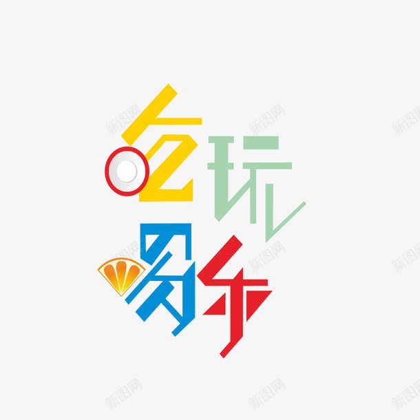 吃喝玩乐png免抠素材_88icon https://88icon.com 吃喝 吃喝玩 年终聚会 玩乐