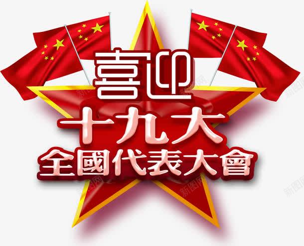 喜迎十九大海报主题艺术字png免抠素材_88icon https://88icon.com 五星红旗 五角星 全国代表大会 十九大 喜迎十九大 海报主题 艺术字