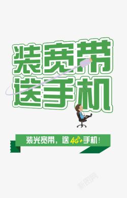 装宽带通讯公司宣传广告高清图片