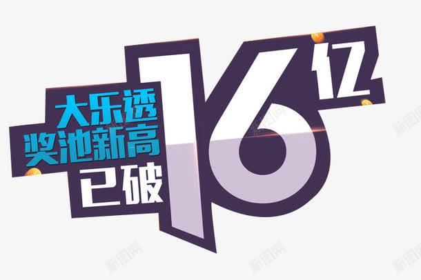 大乐透16亿png免抠素材_88icon https://88icon.com 16亿 中奖 体育彩票 大乐透 奖池 新高 竞彩 金额