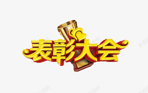 黄色表彰大会文字png免抠素材_88icon https://88icon.com 奖杯 文字 文字装饰 艺术字 表彰大会 黄色