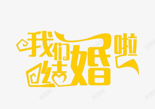 文字我们结婚吧psd免抠素材_88icon https://88icon.com 创新 字体 新颖 时尚 素材