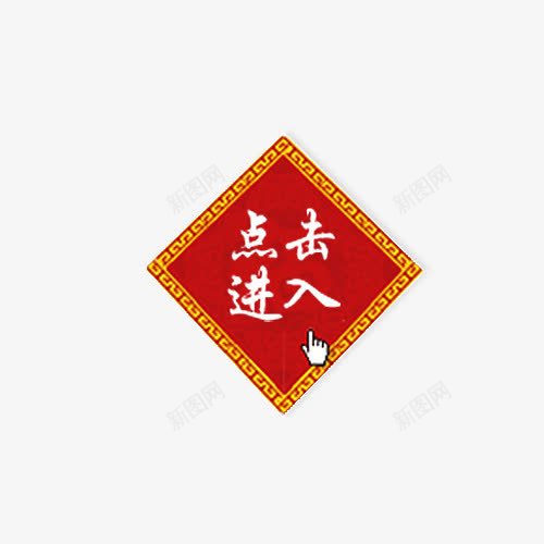 点击进入字体png免抠素材_88icon https://88icon.com png图片素材 中国风底框 免费png素材 按钮素材 红色