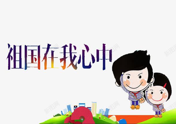 祖国在我心png免抠素材_88icon https://88icon.com 卡通 小孩子 爱国 爱国教育 爱国漫画 红色的 红领巾 艺术字