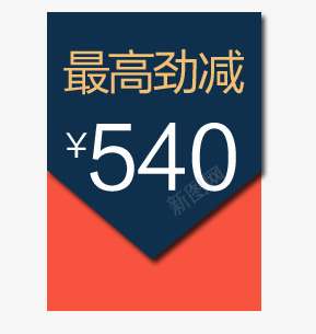 最高劲减psd免抠素材_88icon https://88icon.com 最高劲减 淘宝 购物