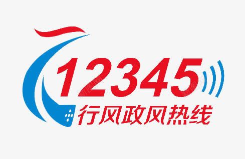 12345公益热线png免抠素材_88icon https://88icon.com 12345 一二三四五 公益 政风 标志 热线 红色 蓝色 行风