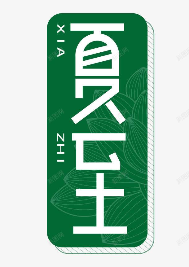 夏至时尚图标png免抠素材_88icon https://88icon.com 创意艺术字 夏天来了 夏至 夏至时节 夏至未至 时尚图标 魅力夏日