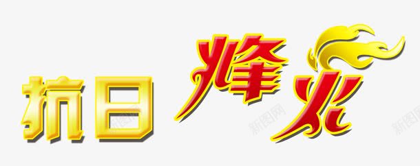抗日烽火png免抠素材_88icon https://88icon.com 世界和平 世界大同 抗日战争 立体 艺术字 黄色字